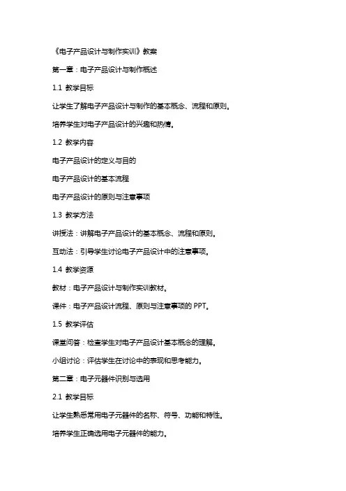 电子产品设计与制作实训》教案
