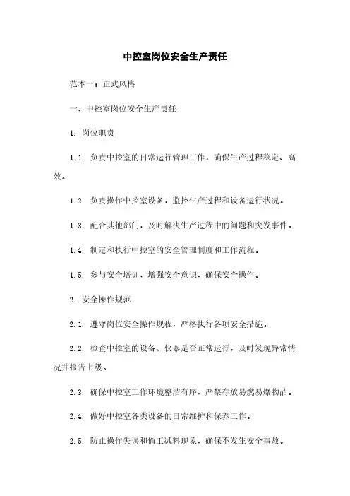 中控室岗位安全生产责任