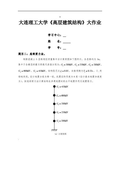 大工20春《高层建筑结构》大作业答案