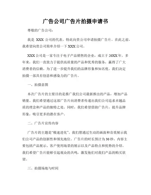 广告公司广告片拍摄申请书