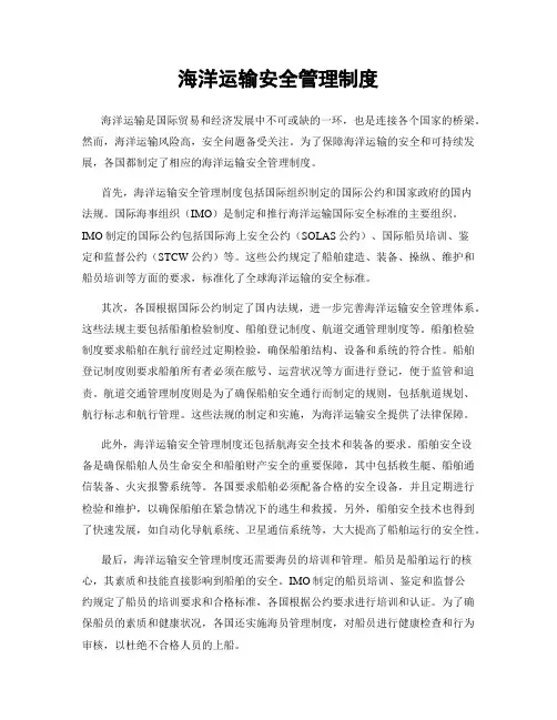 海洋运输安全管理制度
