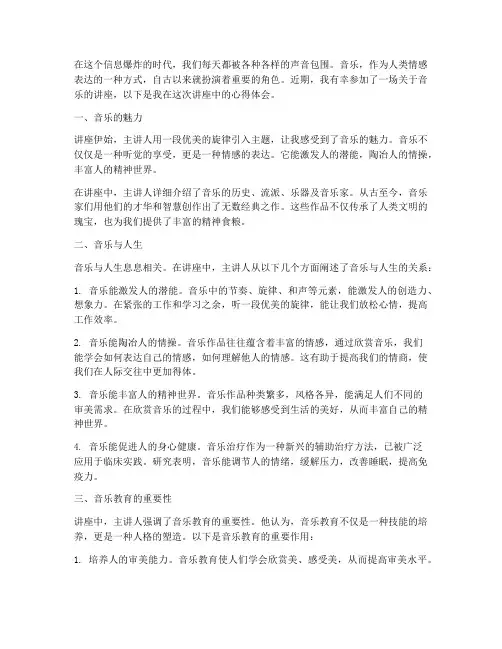 参加音乐讲座的心得体会