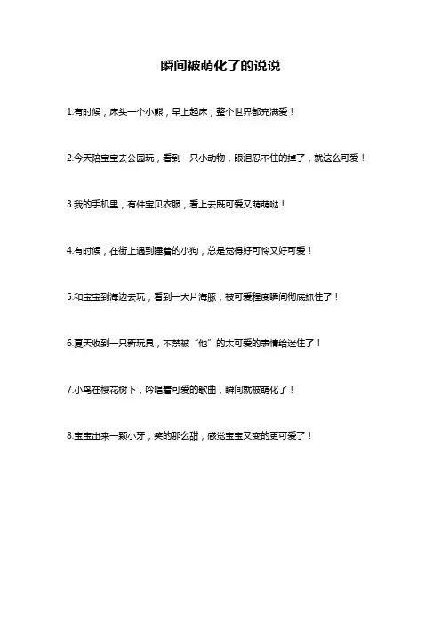 瞬间被萌化了的说说
