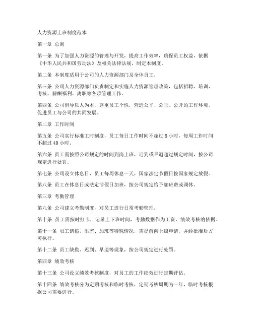 人力资源上班制度范本