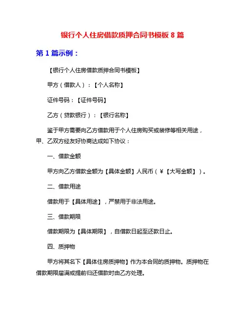 银行个人住房借款质押合同书模板8篇