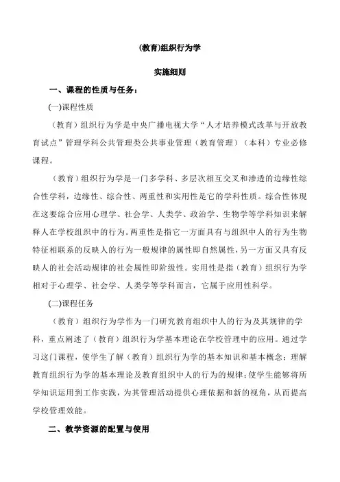 教育组织行为学