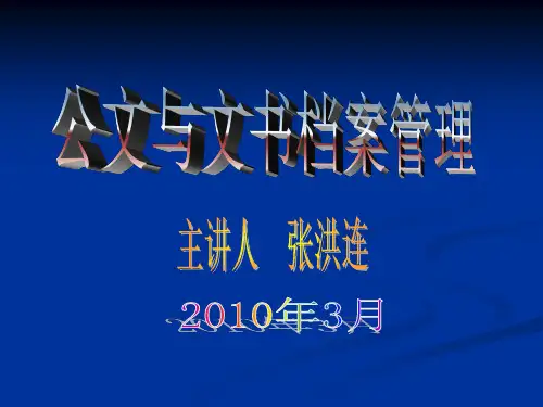 公文与文书档案管理