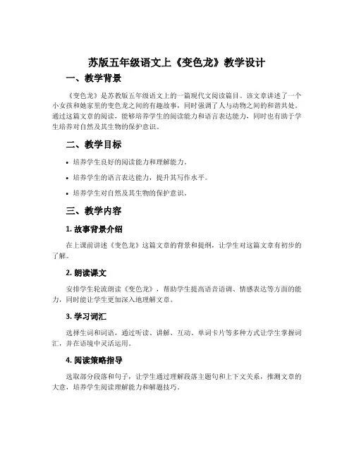 苏版五年级语文上《变色龙》教学设计