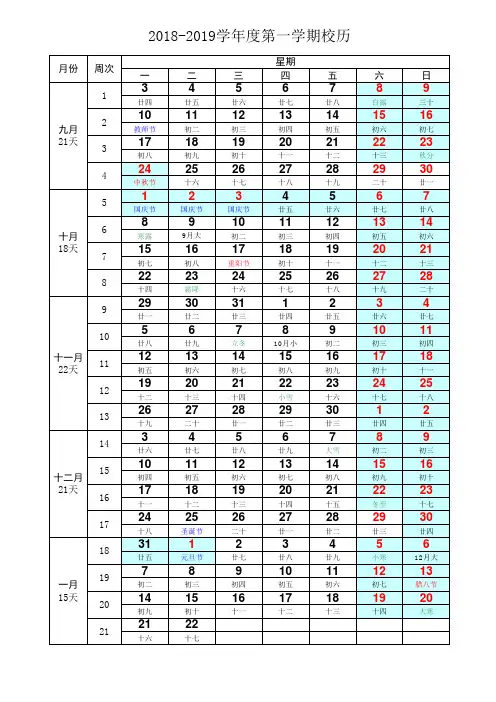 2018-2019学年度第一学期校历