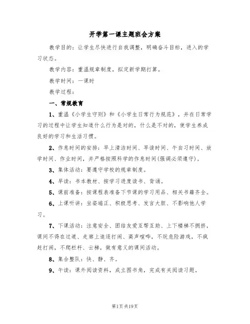 开学第一课主题班会方案(八篇)
