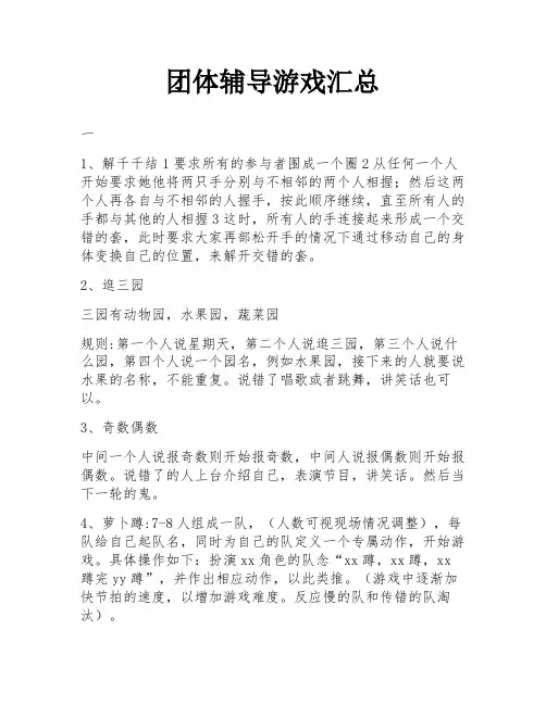 团体辅导游戏汇总