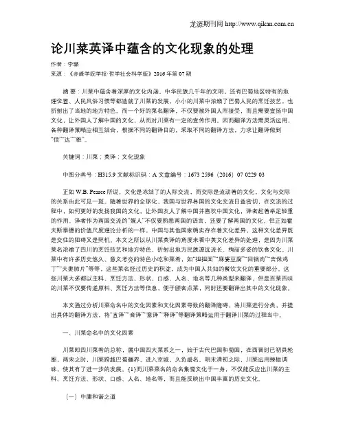 论川菜英译中蕴含的文化现象的处理