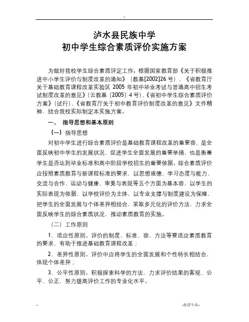初中学生综合素质评价实施方案