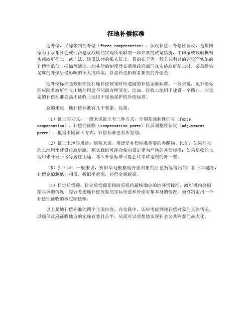 征地补偿标准