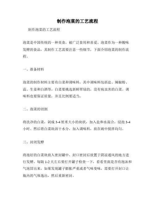 制作泡菜的工艺流程