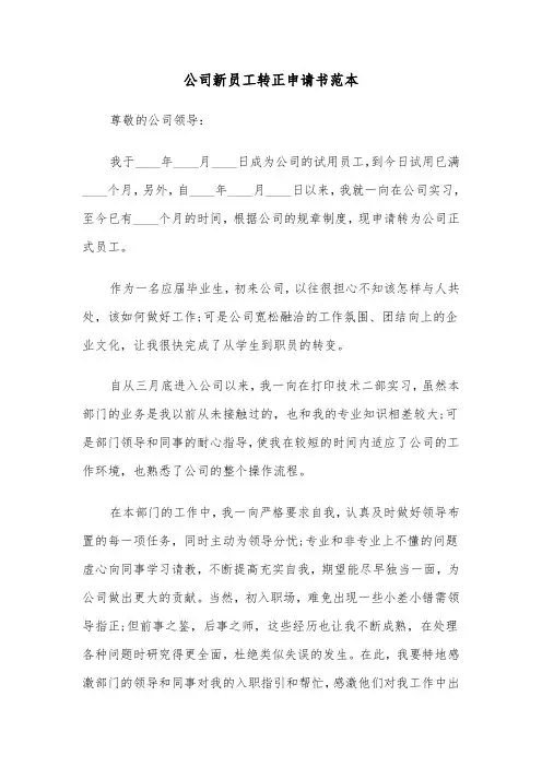 公司新员工转正申请书范本（6篇）