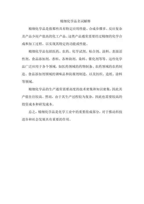 精细化学品名词解释