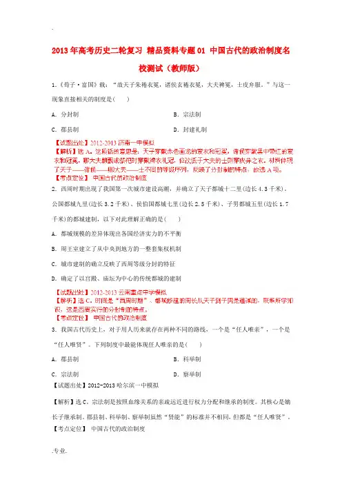 2013年高考历史二轮复习 精品资料专题01 中国古代的政治制度名校测试(教师版)