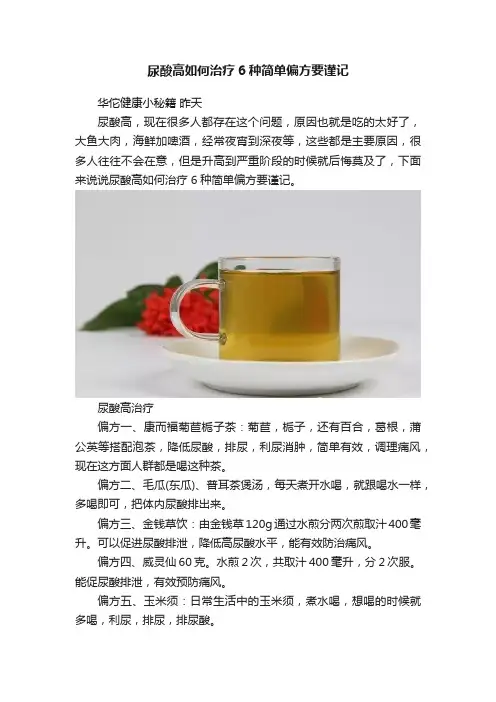尿酸高如何治疗6种简单偏方要谨记