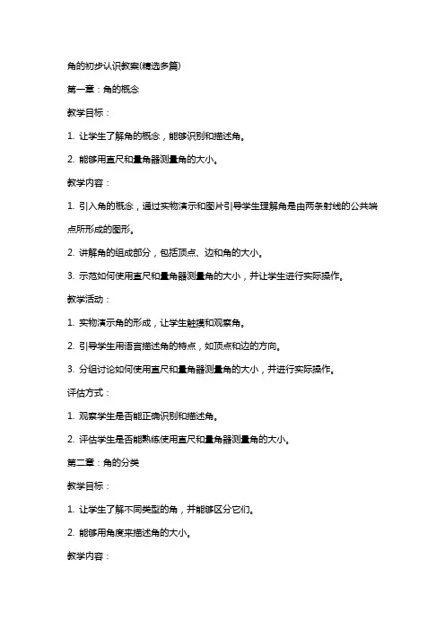 角的初步认识教案(多篇)