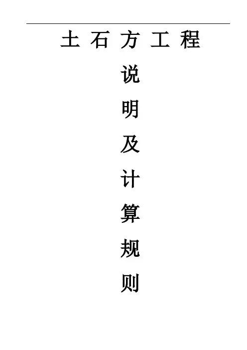 土石方工程定额说明及计算规则(2008)