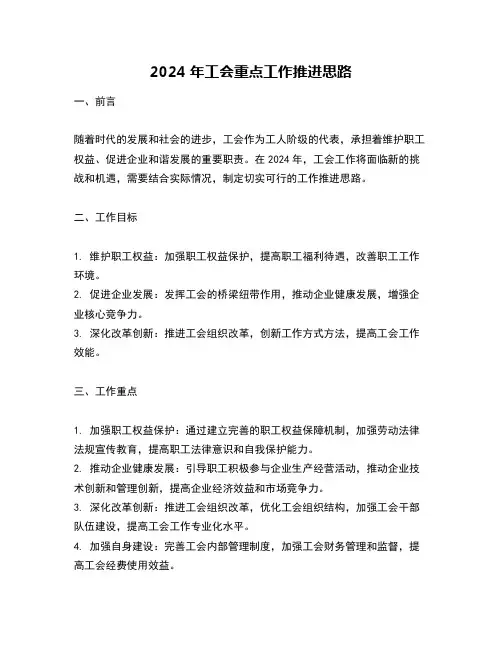 2024年工会重点工作推进思路