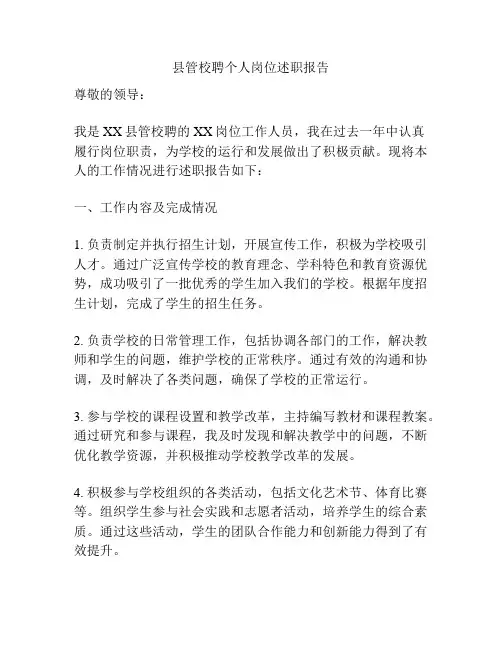 县管校聘个人岗位述职报告
