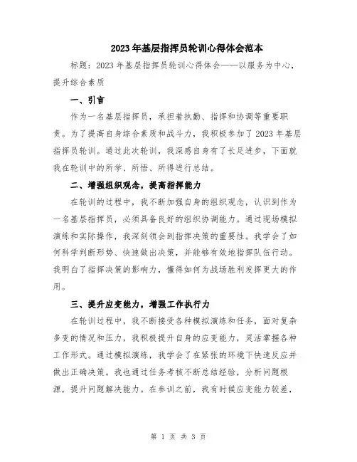 2023年基层指挥员轮训心得体会范本