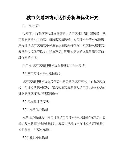 城市交通网络可达性分析与优化研究