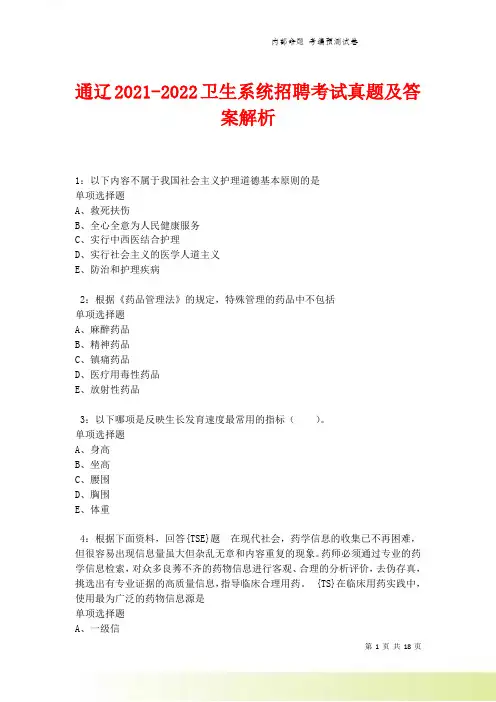 通辽2021-2022卫生系统招聘考试真题及答案解析.doc