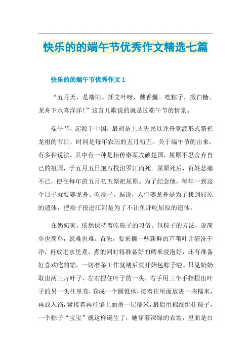快乐的的端午节优秀作文精选七篇