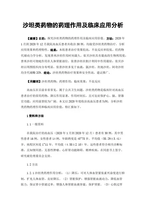 沙坦类药物的药理作用及临床应用分析