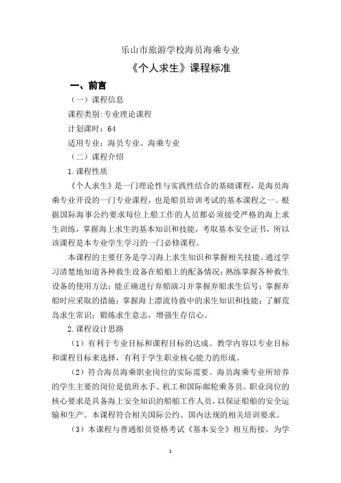 海员专业 个人求生课程标准
