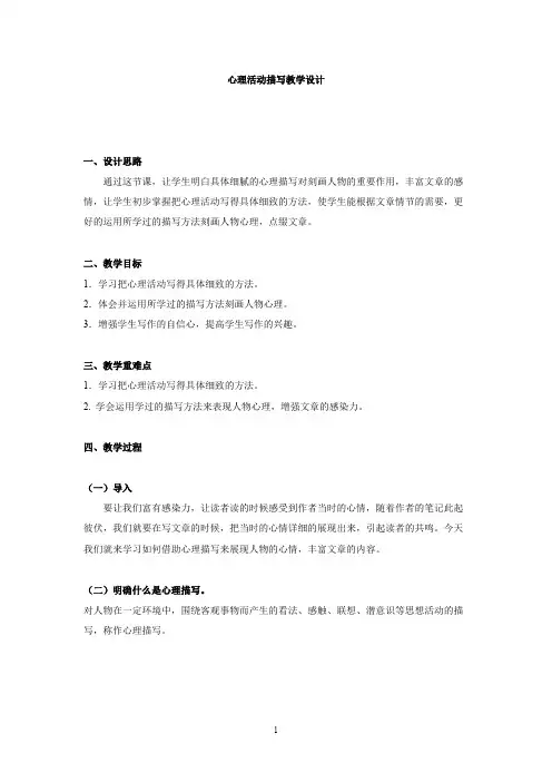 心理活动描写教学设计(最新整理)