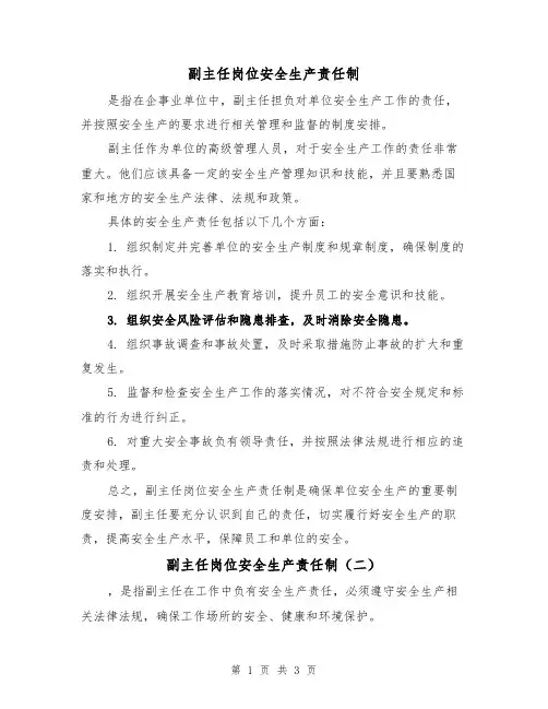 副主任岗位安全生产责任制（三篇）