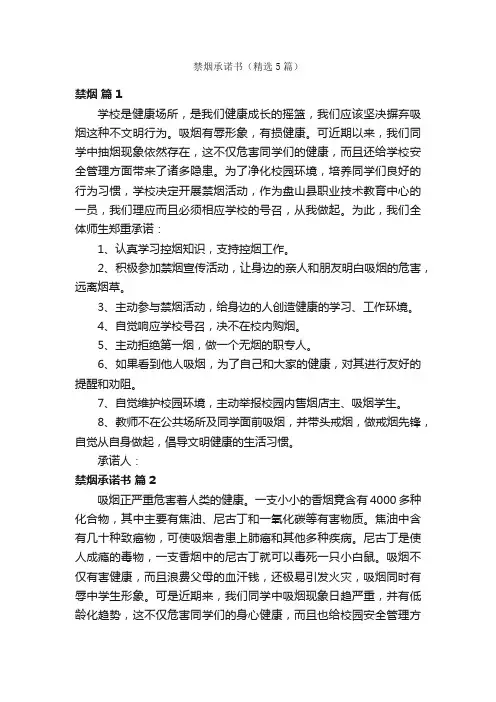 禁烟承诺书（精选5篇）