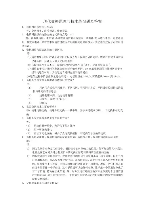 现代交换原理与技术练习题及答案 第三版 金惠文 电子工业出版社 