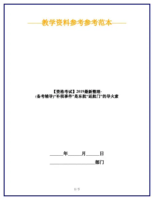 【资格考试】2019最新整理-(备考辅导)“补税事件”是东航“返航门”的导火索