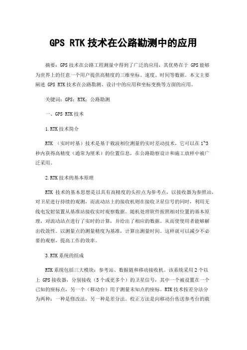 GPSRTK技术在公路勘测中的应用