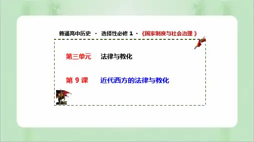 第 9 课  近代西方的法律与教化(备课件)(选择性必修1国家制度与社会治理)
