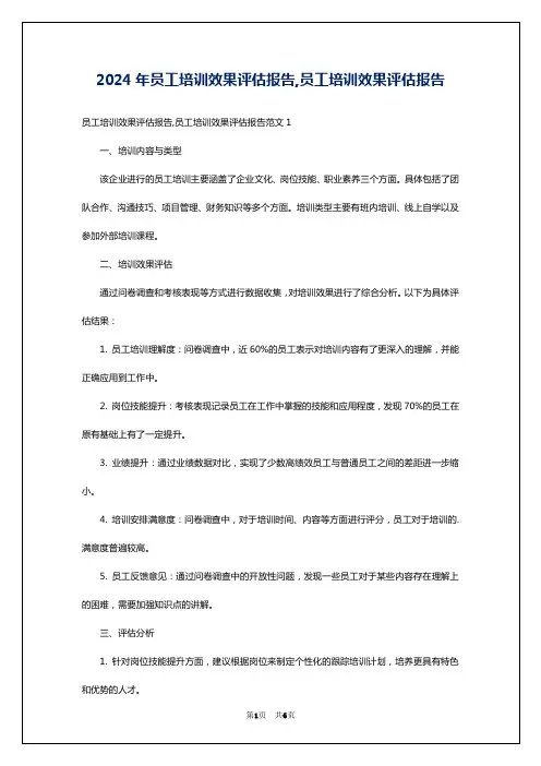 2024年员工培训效果评估报告,员工培训效果评估报告