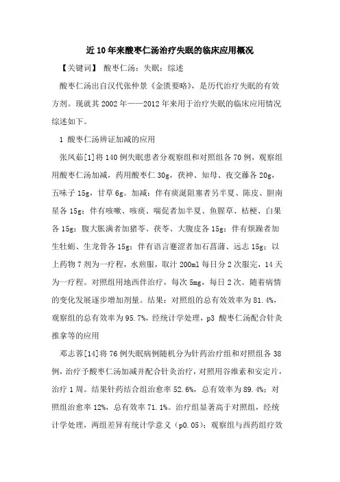 近10年来酸枣仁汤治疗失眠临床应用概况论文
