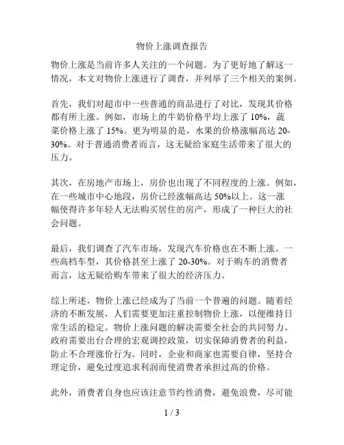 物价上涨调查报告