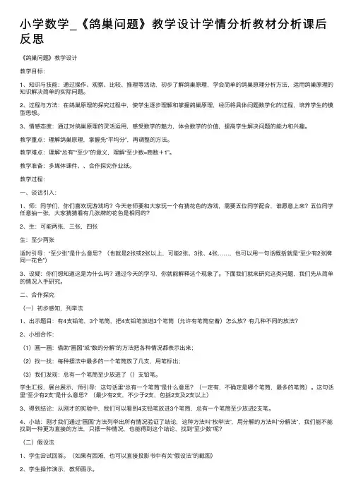小学数学_《鸽巢问题》教学设计学情分析教材分析课后反思