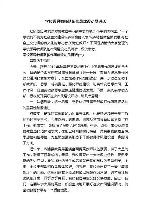 学校领导教师队伍作风建设动员讲话