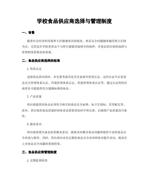 学校食品供应商选择与管理制度