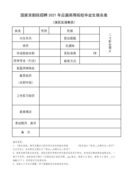 国家京剧院招聘2021年应届高等院校毕业生报名表【模板】
