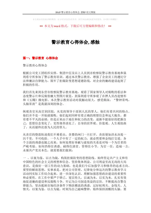 2018-警示教育心得体会,感触-范文模板 (5页)