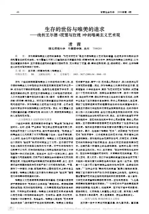 生存的世俗与唯美的追求_浅析王尔_省略__夜莺与玫瑰_中的唯美主义艺术观_凌茜