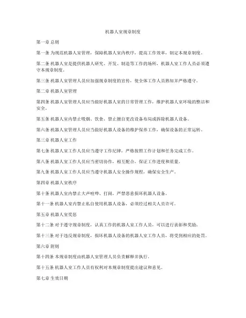 机器人室规章制度